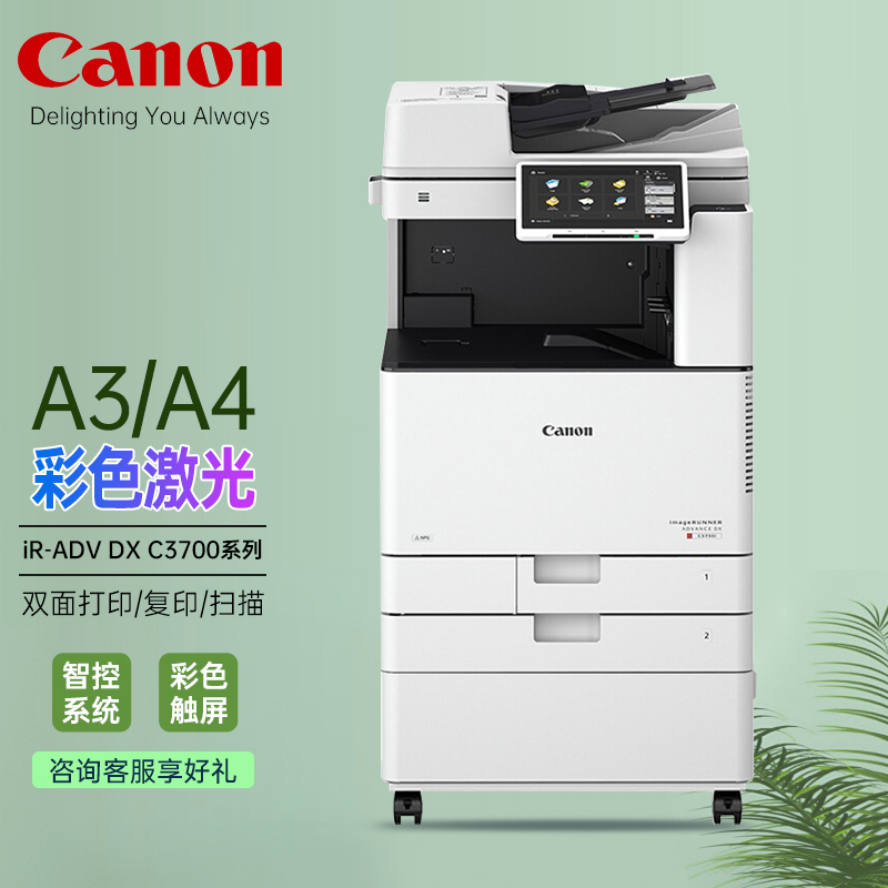 佳能A3彩色激光复合机DX C3720/3725/3730复印机打印机复印扫描大型办公一体机无线 标配（主机+双面自动输稿器+双纸盒） C3720智办公