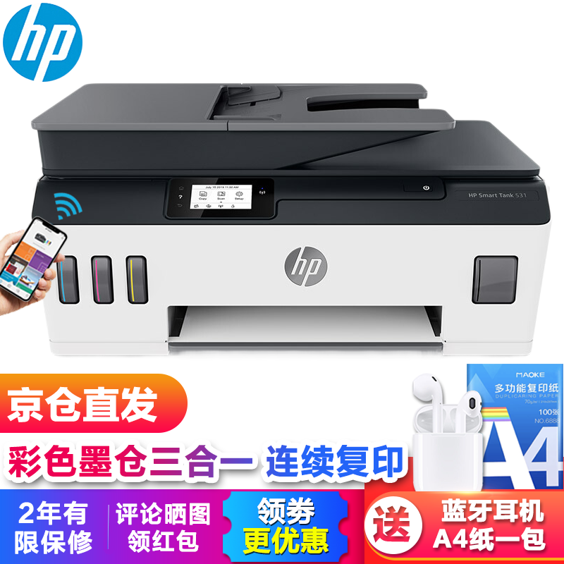 惠普（HP）519//531彩色喷墨连供一体机 墨仓式照片打印机家用 办公多功能打印机 Tank531无线三合一（连续复印扫描/小型办公）