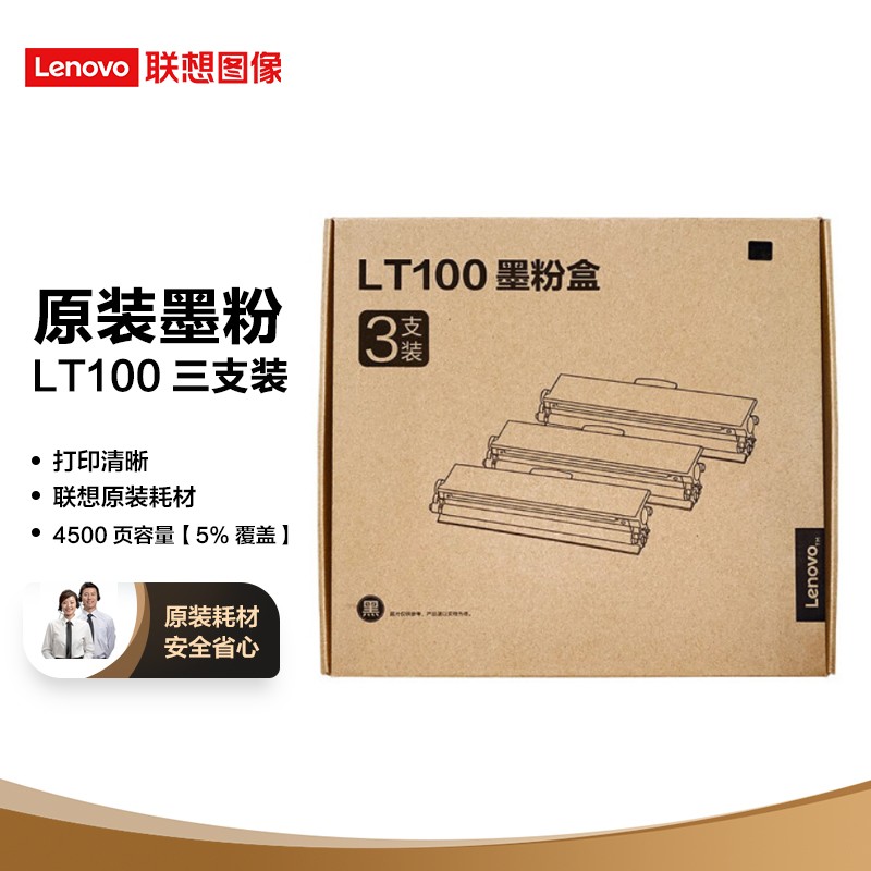 联想（Lenovo）LT100三支装黑色原装墨粉盒 领像耗材（适用于L100/M100/M101/M102系列产品）