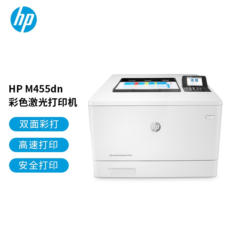 惠普（HP）M455dn 彩色激光打印机企业级 商用办公 安全可靠双面 高速打印 有线网络连接